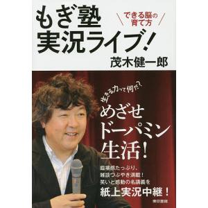 もぎ塾実況ライブ! できる脳の育て方/茂木健一郎｜boox