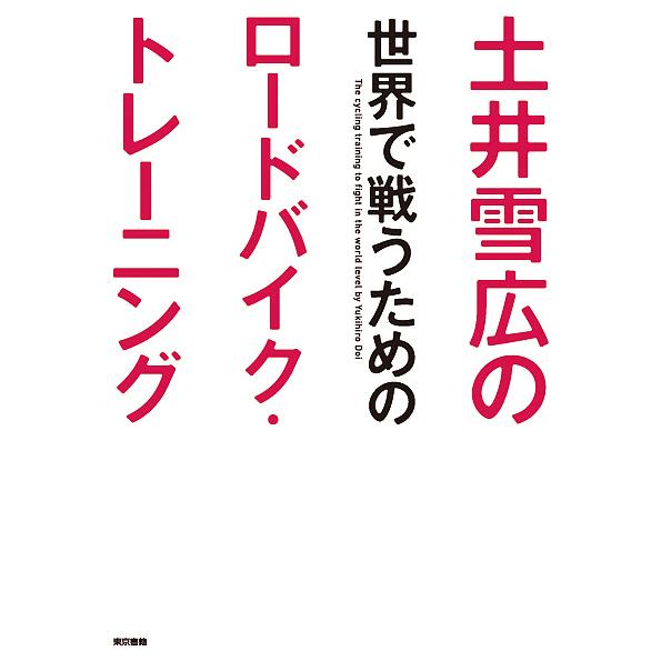 土井雪広の世界で戦うためのロードバイク・トレーニング/土井雪広