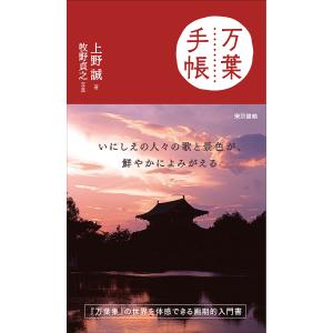 万葉手帳/上野誠/牧野貞之
