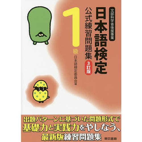 日本語検定公式練習問題集1級 文部科学省後援事業/日本語検定委員会