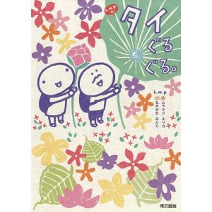 k.m.p.の、タイぐるぐる。/k．m．p．/旅行
