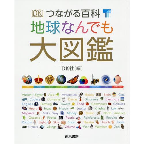 つながる百科地球なんでも大図鑑/DK社/小寺敦子/瀧口和代
