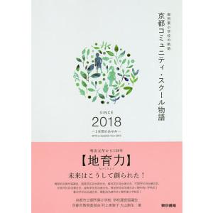 京都コミュニティ・スクール物語 御所東小学校の軌跡 SINCE 2018-3年間のあゆみ-/京都市立御所東小学校学校運営協議会/村上美智子｜boox