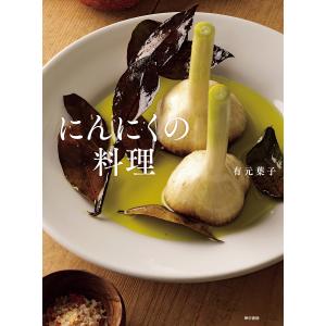 にんにくの料理/有元葉子/レシピ｜boox