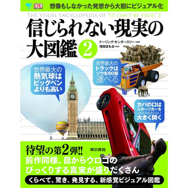 信じられない現実の大図鑑 2/DK社/増田まもる/伊藤伸子