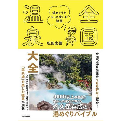 全国温泉大全 湯めぐりをもっと楽しむ極意/松田忠徳/旅行