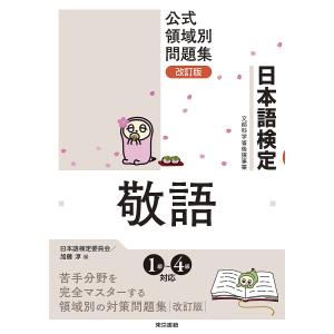 日本語検定公式領域別問題集敬語/日本語検定委員会/加藤淳