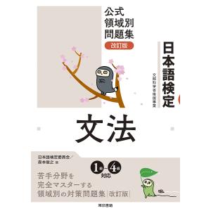 日本語検定公式領域別問題集文法/日本語検定委員会/森本俊之