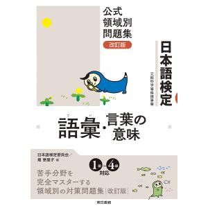 日本語検定公式領域別問題集語彙・言葉の意味/日本語検定委員会/畑恵里子