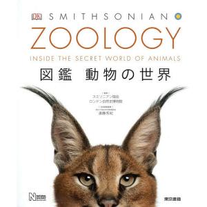ZOOLOGY 図鑑動物の世界/スミソニアン協会/ロンドン自然史博物館/遠藤秀紀｜boox