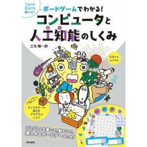 コンピュータと人工知能のしくみ/三宅陽一郎