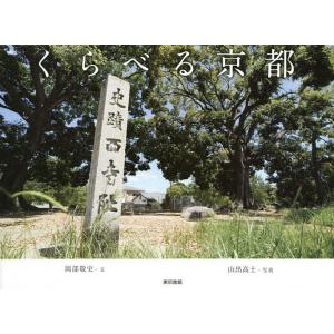 くらべる京都/岡部敬史/山出高士/旅行｜boox