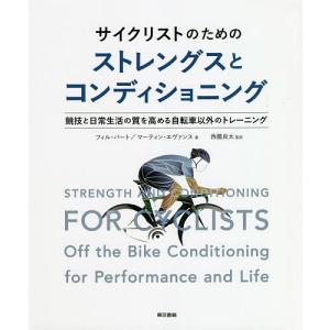 サイクリストのためのストレングスとコンディショニング 競技と日常生活の質を高める自転車以外のトレーニング/フィル・バート/マーティン・エヴァンス｜boox