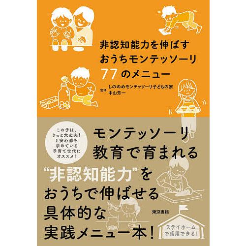 非認知能力を伸ばすおうちモンテッソーリ77のメニュー/しののめモンテッソーリ子どもの家/中山芳一