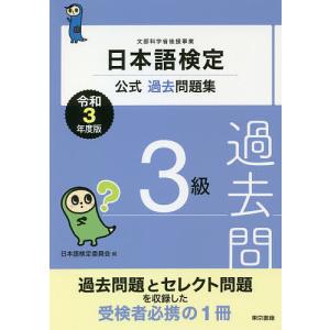 日本語検定公式過去問題集3級 文部科学省後援事業 令和3年度版/日本語検定委員会