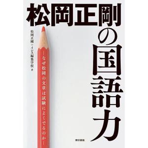 松岡正剛の国語力 なぜ松岡の文章は試験によくでるのか/松岡正剛/イシス編集学校