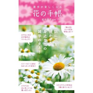 散歩が楽しくなる花の手帳/稲垣栄洋