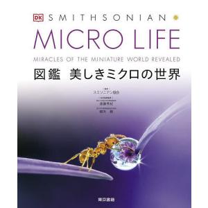 MICRO LIFE 図鑑美しきミクロの世界/スミソニアン協会/遠藤秀紀/細矢剛