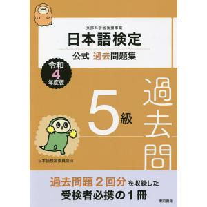日本語検定公式過去問題集５級　文部科学省後援事業　令和４年度版/日本語検定委員会