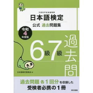 日本語検定公式過去問題集６級７級　文部科学省後援事業　令和４年度版/日本語検定委員会