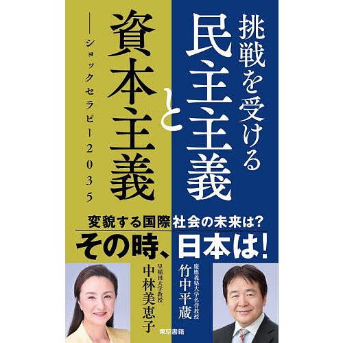 挑戦を受ける民主主義と資本主義 ショックセラピー2035/竹中平蔵/中林美恵子