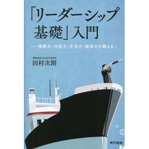 「リーダーシップ基礎」入門 傾聴力・対話力・交渉力・説得力を鍛える!/田村次朗