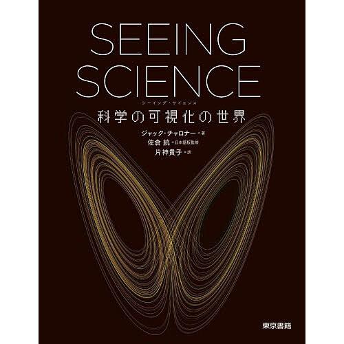 SEEING SCIENCE 科学の可視化の世界/ジャック・チャロナー/佐倉統/片神貴子