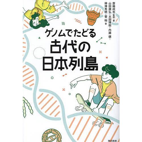 ゲノムでたどる古代の日本列島/斎藤成也/・著山田康弘/太田博樹