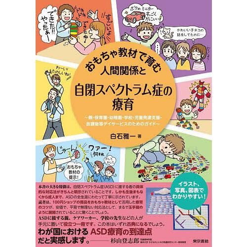 おもちゃ教材で育む人間関係と自閉スペクトラム症の療育 親・保育園・幼稚園・学校・児童発達支援・放課後...