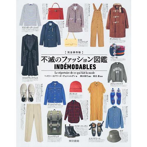 〈完全保存版〉不滅のファッション図鑑 モードの歴史に連なるアイテム総覧/ヘイリー・エドワーズ＝デュジ...