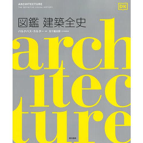 図鑑建築全史/バルナバス・カルダー/五十嵐太郎/五十嵐太郎