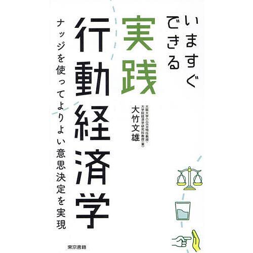 いますぐできる実践行動経済学 ナッジを使ってよりよい意思決定を実現/大竹文雄