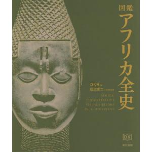 図鑑アフリカ全史/DK社/松田素二
