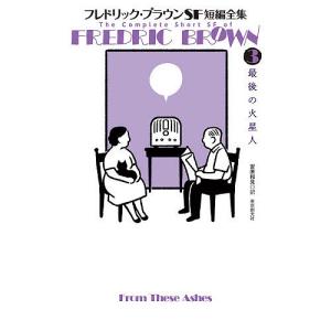 フレドリック・ブラウンSF短編全集 3/フレドリック・ブラウン/安原和見
