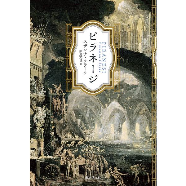 ピラネージ/スザンナ・クラーク/原島文世