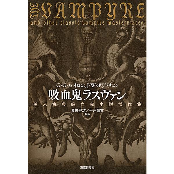 吸血鬼ラスヴァン 英米古典吸血鬼小説傑作集/G・G・バイロン/J・W・ポリドリ/夏来健次