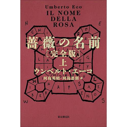 薔薇の名前 上/ウンベルト・エーコ/河島英昭/河島思朗