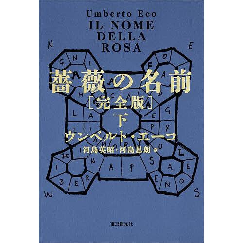 薔薇の名前 下/ウンベルト・エーコ/河島英昭/河島思朗