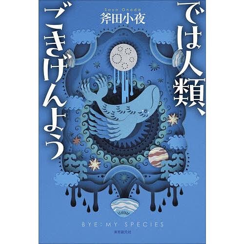 では人類、ごきげんよう/斧田小夜
