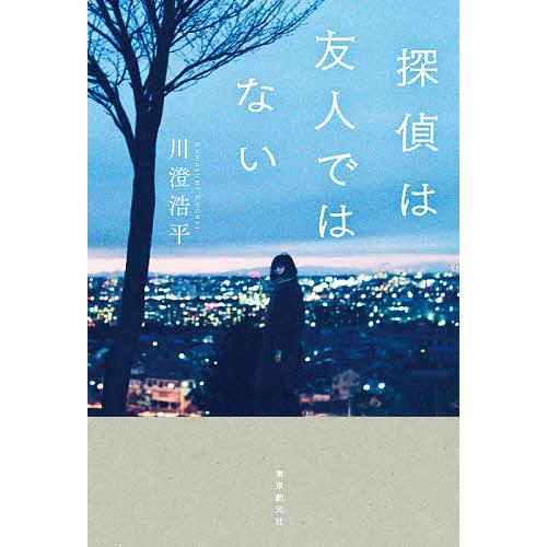 探偵は友人ではない/川澄浩平