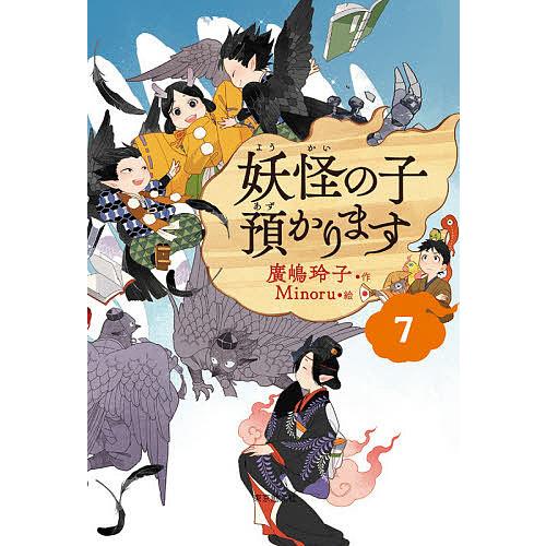 妖怪の子預かります 7/廣嶋玲子/Minoru