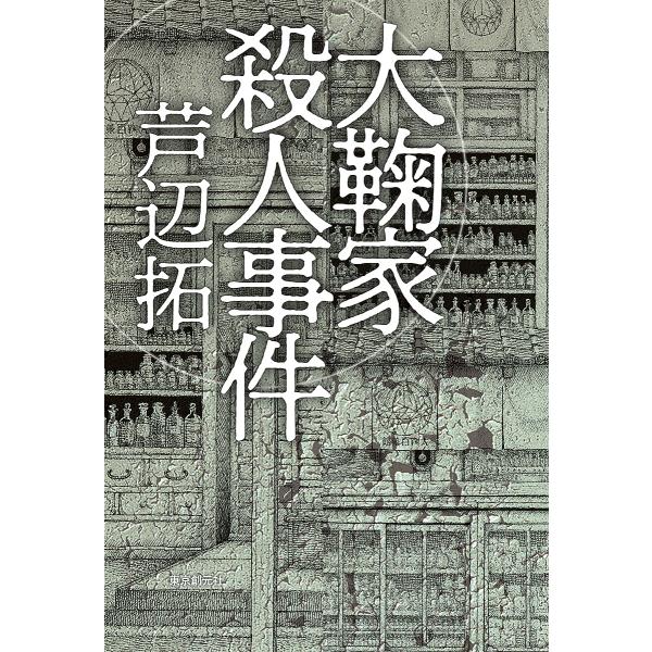 大鞠家殺人事件/芦辺拓