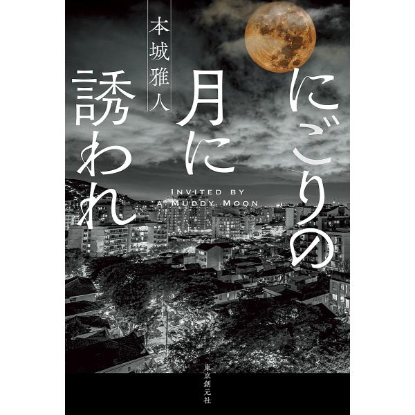 にごりの月に誘われ/本城雅人