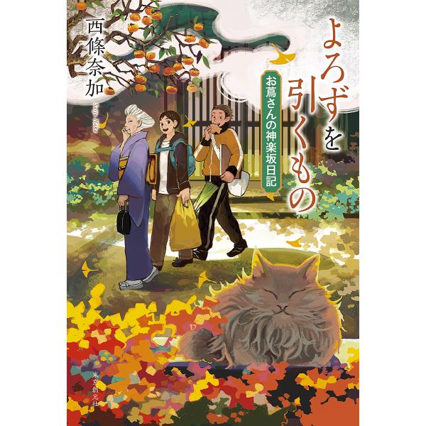 よろずを引くもの/西條奈加