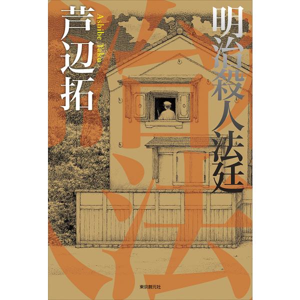 明治殺人法廷/芦辺拓