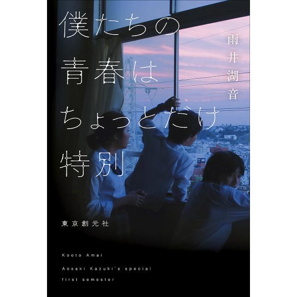 僕たちの青春はちょっとだけ特別/雨井湖音