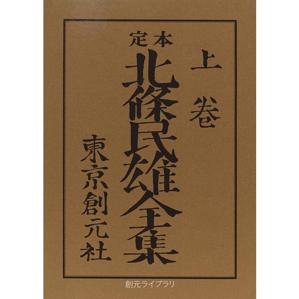 定本北条民雄全集 上/北條民雄/川端康成/川端香男里