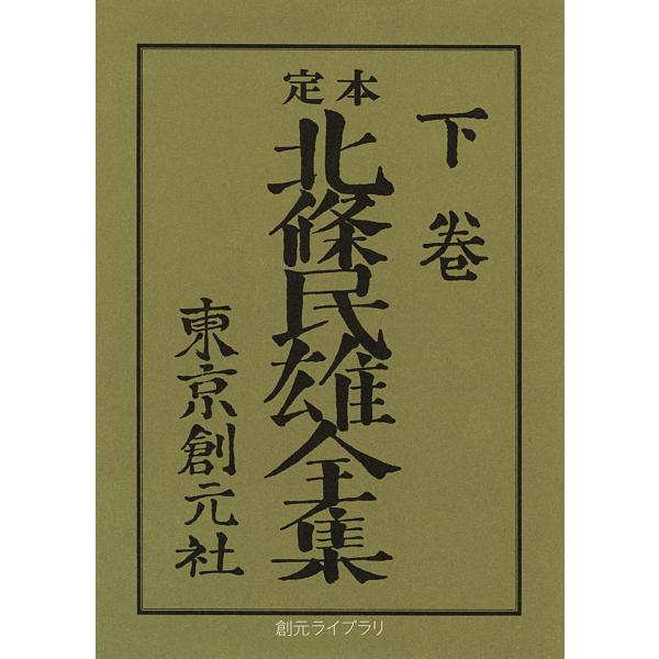 定本北条民雄全集 下/北條民雄/川端康成/川端香男里