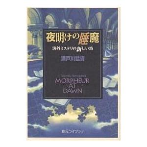 夜明けの睡魔 海外ミステリの新しい波/瀬戸川猛資