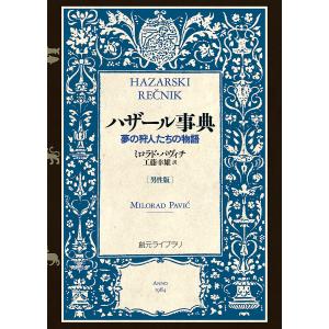 ハザール事典 夢の狩人たちの物語 男性版/ミロラド・パヴィチ/工藤幸雄｜boox